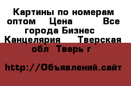 Картины по номерам оптом! › Цена ­ 250 - Все города Бизнес » Канцелярия   . Тверская обл.,Тверь г.